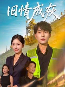 舊情成灰 造橋風(fēng)云(全集)