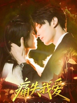 痛失我愛(全集)