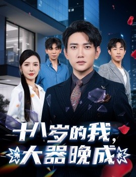 十八歲的我，大器晚成(全集)