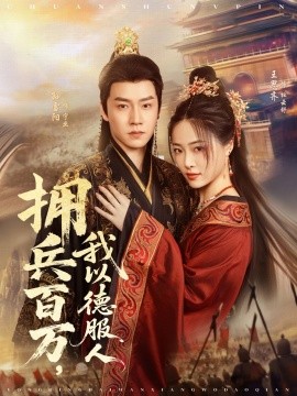 擁兵百萬我以德服人 穿進(jìn)女頻不愛女主我只搞事業(yè)(全集)