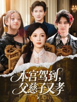 本宮駕到，父慈子又孝(全集)