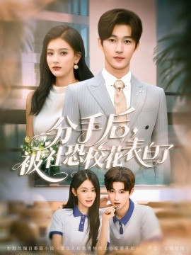 分手后被社恐?；ū戆琢?全集)