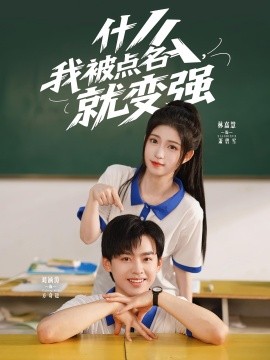 什么，我被點(diǎn)名就變強(qiáng)(全集)