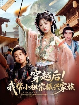 穿越后！我?guī)托∽孀谡衽d家族(全集)