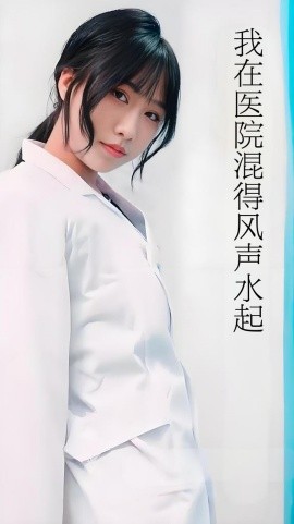 我在醫(yī)院混得風聲水起 開局我在醫(yī)院風生水起(全集)