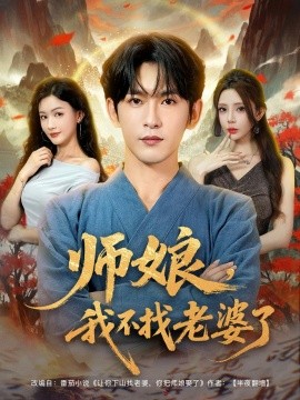 師娘，我不找老婆了(全集)