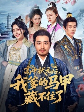 高中狀元后，我爹的馬甲藏不住了(全集)