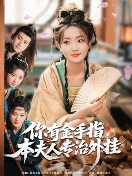 你有金手指，本夫人專治外掛(全集)