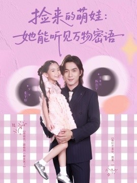 撿來(lái)的萌娃：她能聽(tīng)見(jiàn)萬(wàn)物密語(yǔ)(全集)