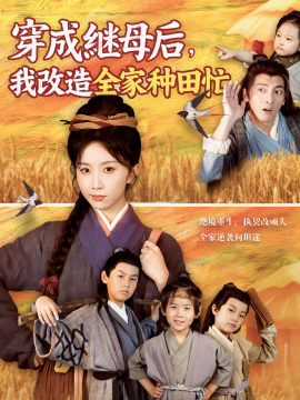 穿成繼母后，我改造全家種田忙(全集)
