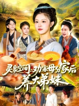 靈泉空間：勸寡母分家后養(yǎng)大弟妹(全集)