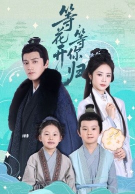 等花開，等你歸(全集)