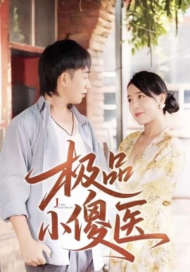 極品小傻醫(yī)(全集)