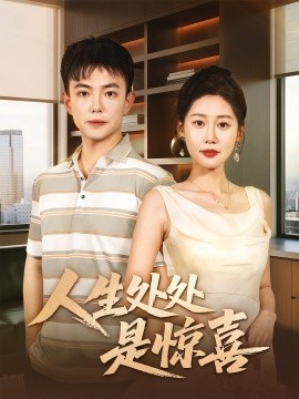 人生處處是驚喜(全集)