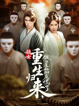 嫡女重生歸來，假白蓮她徹底慌了(全集)