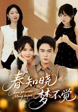 春知曉夢不覺(全集)