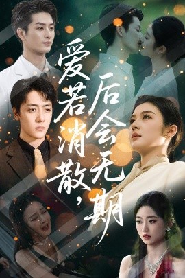 愛(ài)若消散后會(huì)無(wú)期(全集)