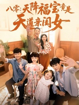 八零：天降福寶竟是天道親閨女(全集)