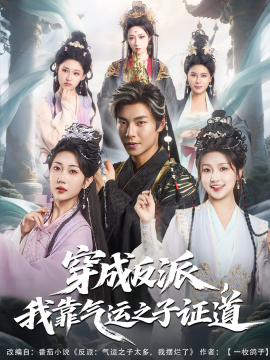 穿成反派，我靠氣運(yùn)之子證道(全集)