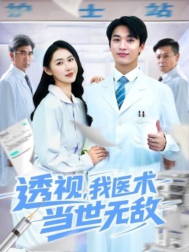 透視我醫(yī)術(shù)當(dāng)世無敵(全集)