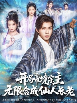 開局帝境宗主無限合成仙人長老(全集)