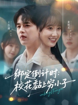 綁定倒計時?；ど细F小子(全集)