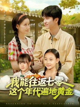 我能往返七零，這個(gè)年代遍地黃金(全集)
