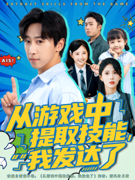 從游戲中提取技能，我發(fā)達(dá)了(全集)