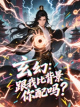 玄幻跟我比背景你配嗎(全集)