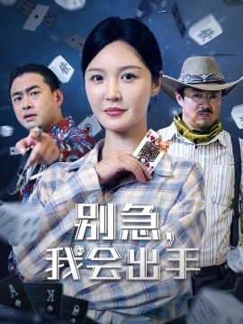 別急我會出手(全集)