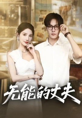 無能的丈夫(全集)