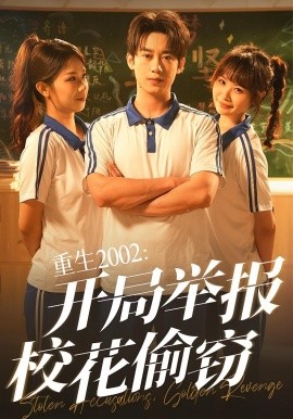 重生2002開(kāi)局舉報(bào)?；ㄍ蹈`(全集)