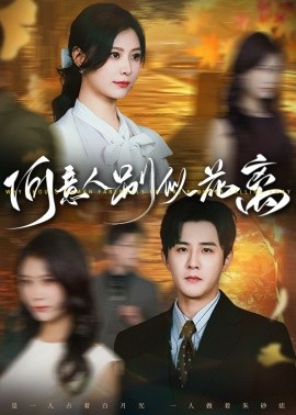 何意人別似花離(全集)