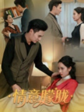 情意朦朧(全集)