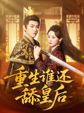 重生誰(shuí)還舔皇后(全集)