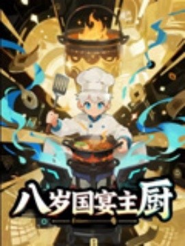 八歲國(guó)宴主廚(全集)