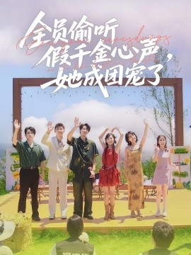 全員偷聽假千金心聲，她成團(tuán)寵了(全集)