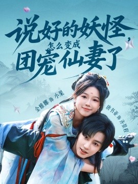 說好的妖怪，怎么變成團寵仙妻了(全集)