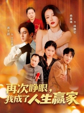 再次睜眼，我成了人生贏家(全集)