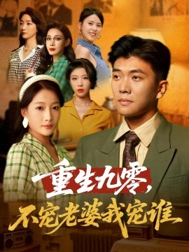 重生九零不寵老婆我寵誰(shuí)(全集)