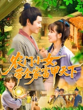 農(nóng)門(mén)小女，帶全家富甲天下(全集)