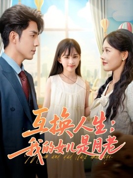 互換人生我的女兒是月老(全集)