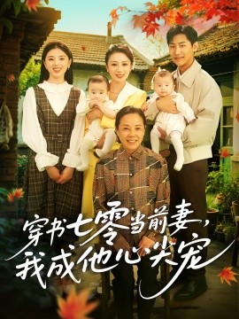 穿書七零當前妻我成他心尖寵(全集)