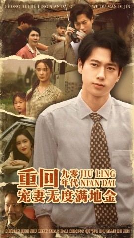 重回九零年代，寵妻無度滿地金(全集)