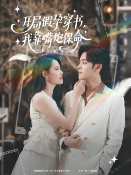 開局假孕穿書我靠嘴炮保命(全集)