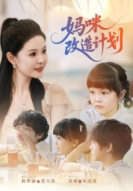 媽咪改造計(jì)劃(全集)