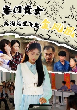 寒門(mén)貴女山溝溝飛出金鳳凰(全集)
