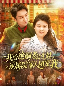 我給絕嗣老公生娃，家屬院家人團(tuán)寵我(全集)
