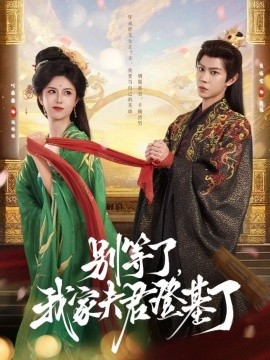 別等了，我家夫君登基了(全集)