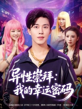 異性崇拜我的幸運(yùn)密碼(全集)